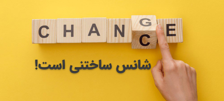 شانس وجود نداره….