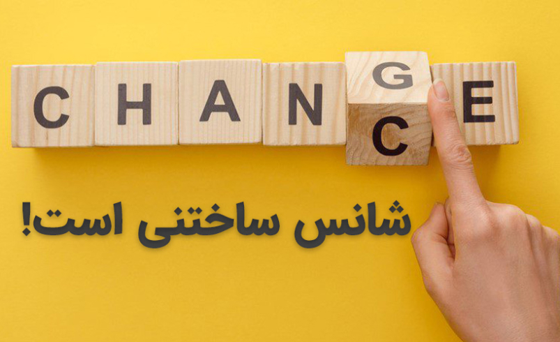 شانس وجود نداره….